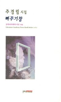 뻐꾸기창 (문학아카데미시선 293)